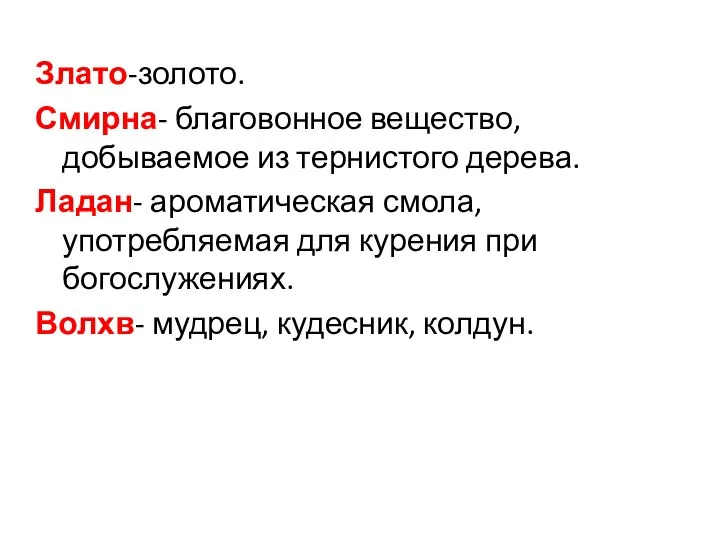 Злато-золото. Смирна- благовонное вещество, добываемое из тернистого дерева. Ладан- ароматическая смола, употребляемая