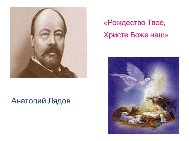 «Рождество Твое, Христе Боже наш» Анатолий Лядов