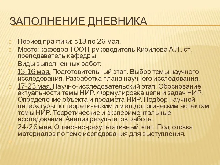 ЗАПОЛНЕНИЕ ДНЕВНИКА Период практики: с 13 по 26 мая. Место: кафедра ТООП,