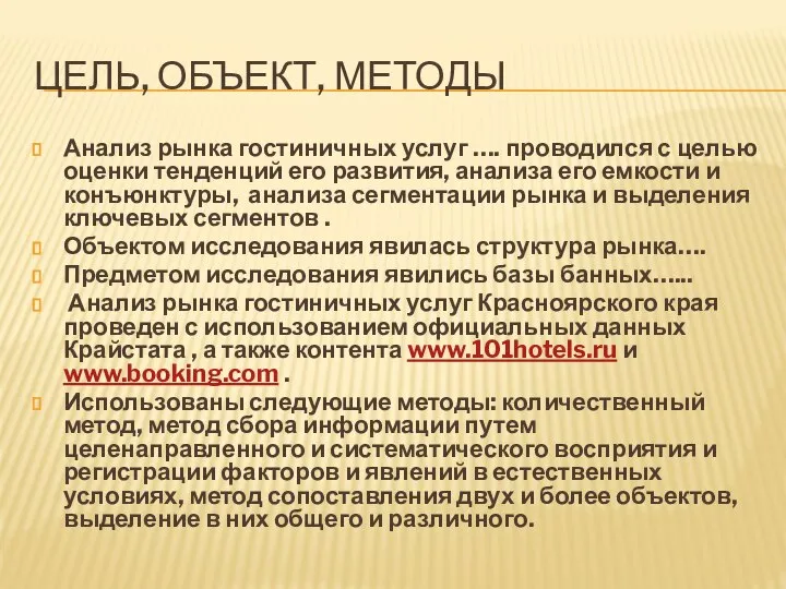 ЦЕЛЬ, ОБЪЕКТ, МЕТОДЫ Анализ рынка гостиничных услуг …. проводился с целью оценки