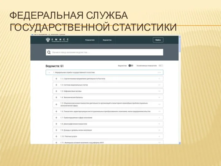 ФЕДЕРАЛЬНАЯ СЛУЖБА ГОСУДАРСТВЕННОЙ СТАТИСТИКИ