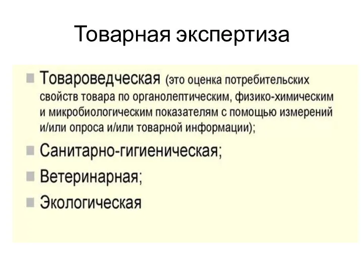 Товарная экспертиза