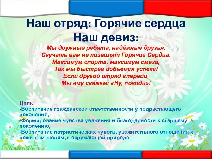 Наш отряд: Горячие сердца Наш девиз: Мы дружные ребята, надёжные друзья. Скучать