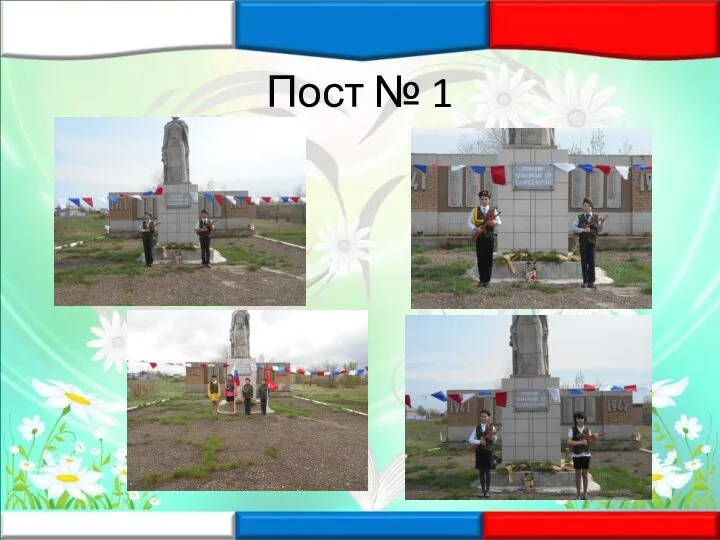 Пост № 1