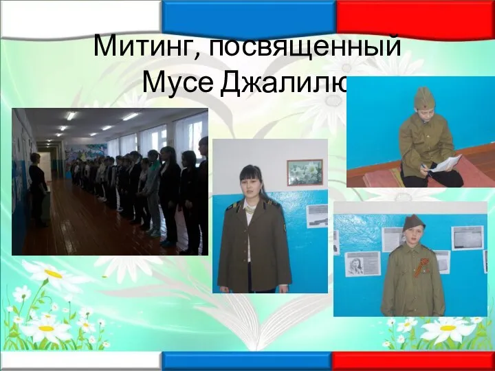 Митинг, посвященный Мусе Джалилю