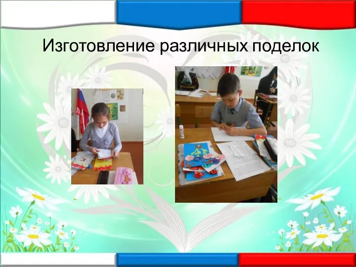 Изготовление различных поделок