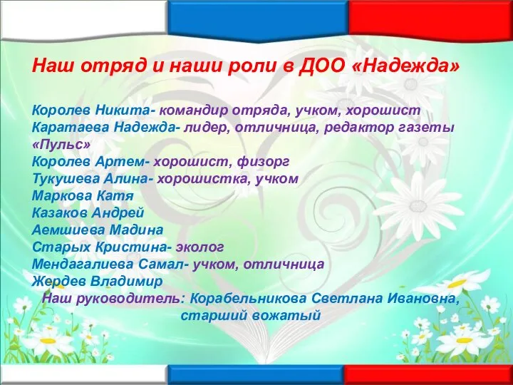 Наш отряд и наши роли в ДОО «Надежда» Королев Никита- командир отряда,