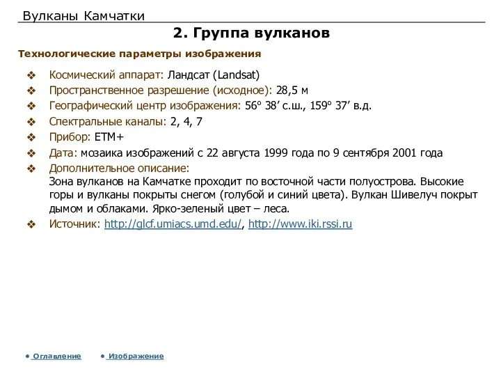 Вулканы Камчатки 2. Группа вулканов Космический аппарат: Ландсат (Landsat) Пространственное разрешение (исходное):