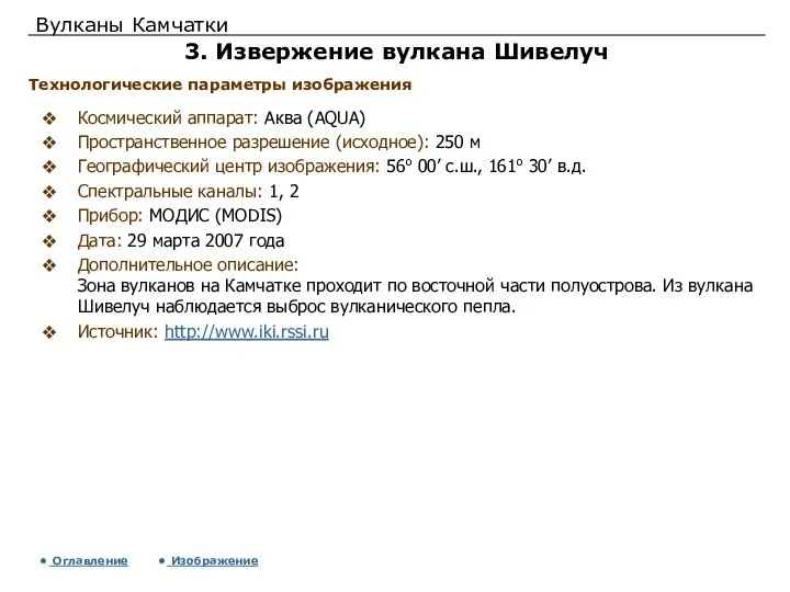 Вулканы Камчатки 3. Извержение вулкана Шивелуч Космический аппарат: Аква (AQUA) Пространственное разрешение