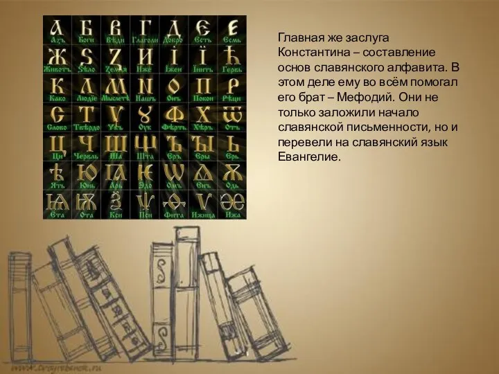 Главная же заслуга Константина – составление основ славянского алфавита. В этом деле