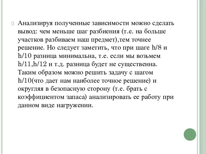 Анализируя полученные зависимости можно сделать вывод: чем меньше шаг разбиения (т.е. на