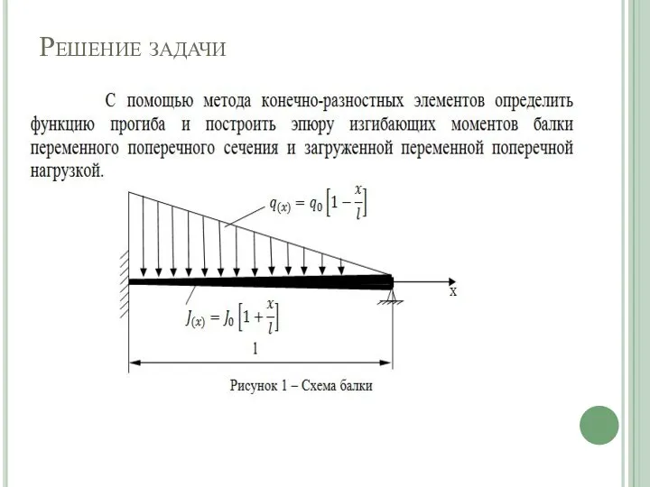 Решение задачи