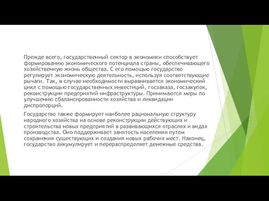 Прежде всего, государственный сектор в экономики способствует формированию экономического потенциала страны, обеспечивающего