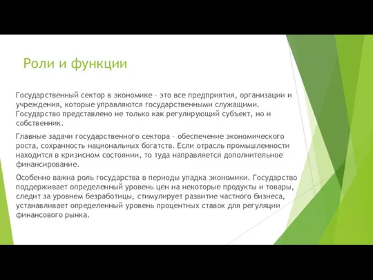 Роли и функции Государственный сектор в экономике – это все предприятия, организации