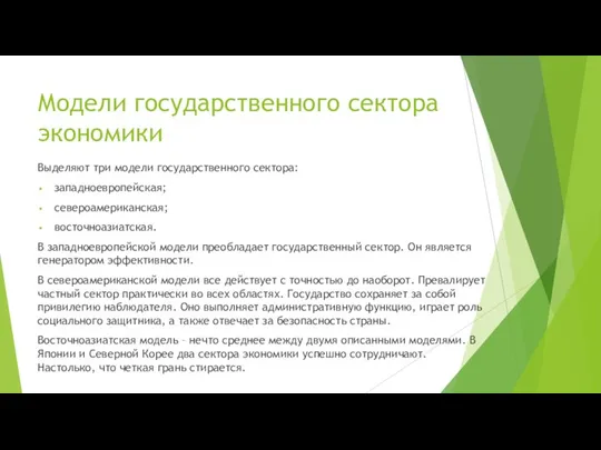 Модели государственного сектора экономики Выделяют три модели государственного сектора: западноевропейская; североамериканская; восточноазиатская.