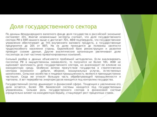 Доля государственного сектора По данным Международного валютного фонда доля государства в российской