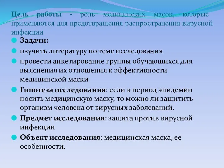 Цель работы - роль медицинских масок, которые применяются для предотвращения распространения вирусной