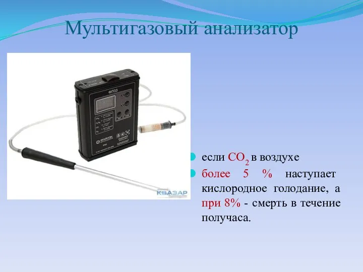 Мультигазовый анализатор если СО2 в воздухе более 5 % наступает кислородное голодание,