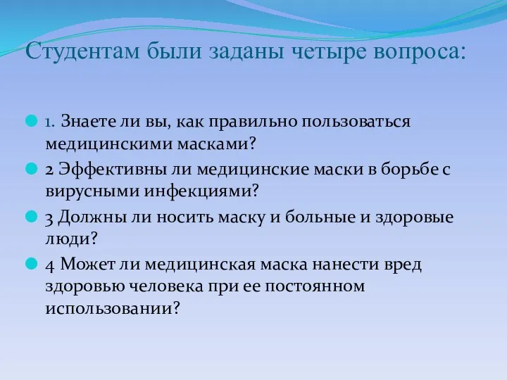 Студентам были заданы четыре вопроса: 1. Знаете ли вы, как правильно пользоваться