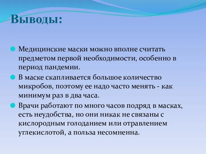 Выводы: Медицинские маски можно вполне считать предметом первой необходимости, особенно в период