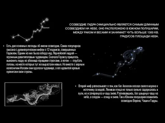 Есть две основных легенды об имени созвездия. Самая популярная связана с древнегреческим