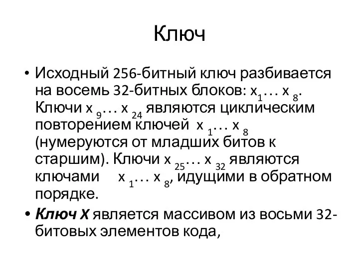 Ключ Исходный 256-битный ключ разбивается на восемь 32-битных блоков: x1… x 8.