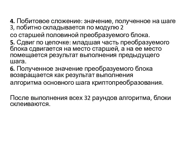 4. Побитовое сложение: значение, полученное на шаге 3, побитно складывается по модулю