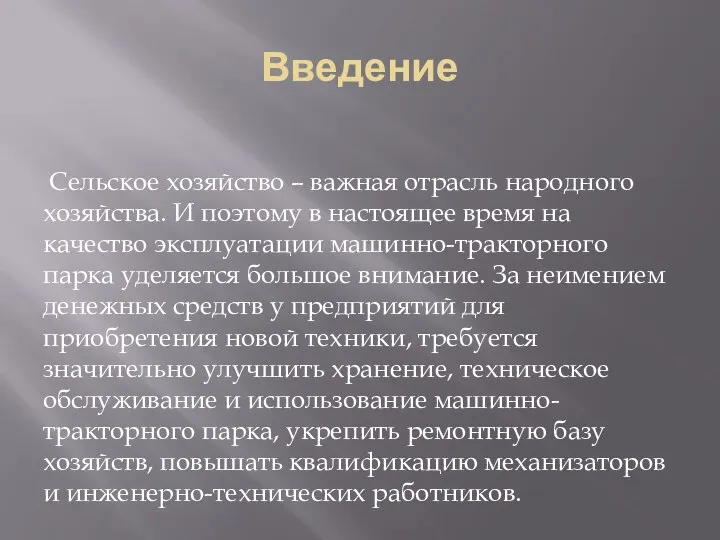 Введение Сельское хозяйство – важная отрасль народного хозяйства. И поэтому в настоящее