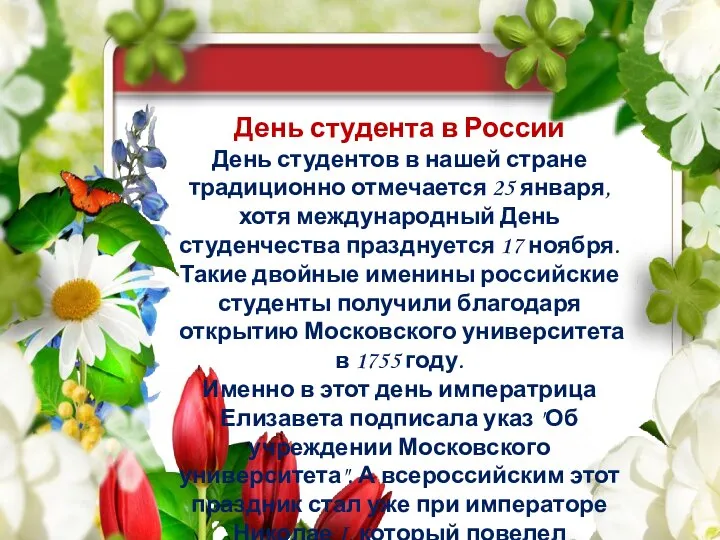 . . День студента в России День студентов в нашей стране традиционно
