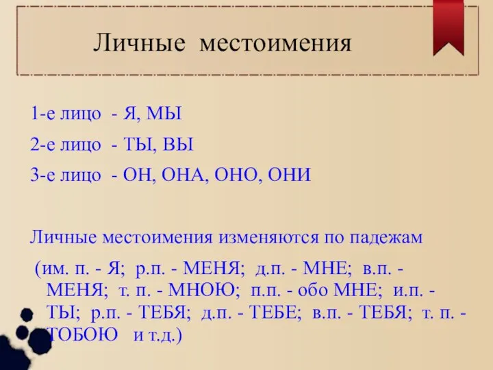 Личные местоимения 1-е лицо - Я, МЫ 2-е лицо - ТЫ, ВЫ