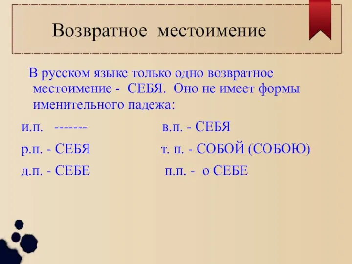 Возвратное местоимение В русском языке только одно возвратное местоимение - СЕБЯ. Оно