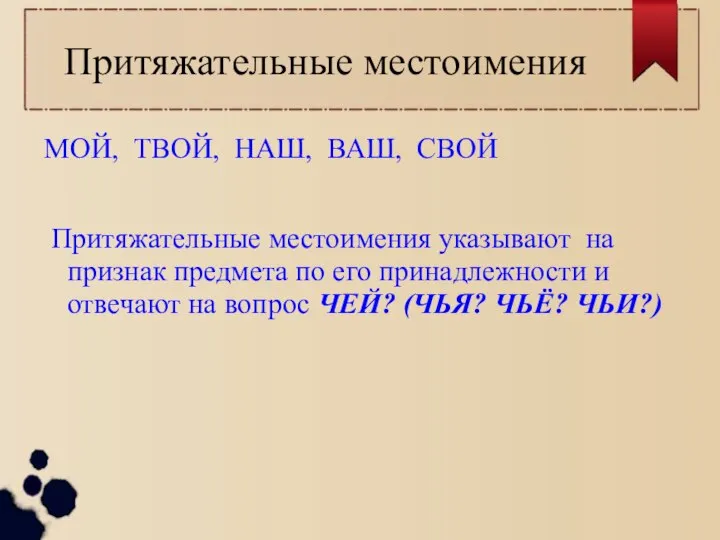 Притяжательные местоимения МОЙ, ТВОЙ, НАШ, ВАШ, СВОЙ Притяжательные местоимения указывают на признак