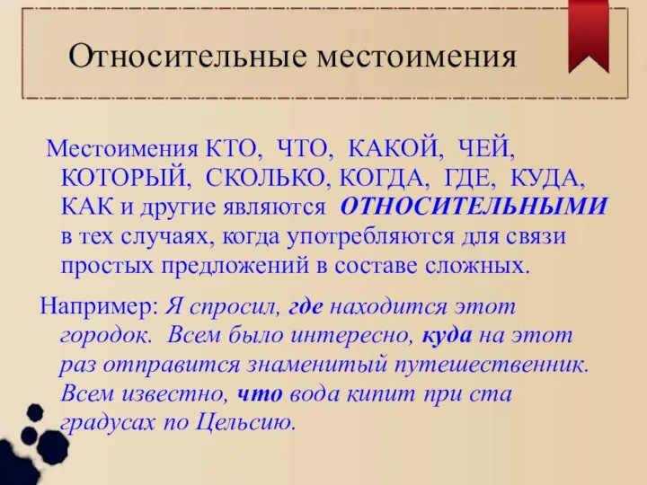 Относительные местоимения Местоимения КТО, ЧТО, КАКОЙ, ЧЕЙ, КОТОРЫЙ, СКОЛЬКО, КОГДА, ГДЕ, КУДА,