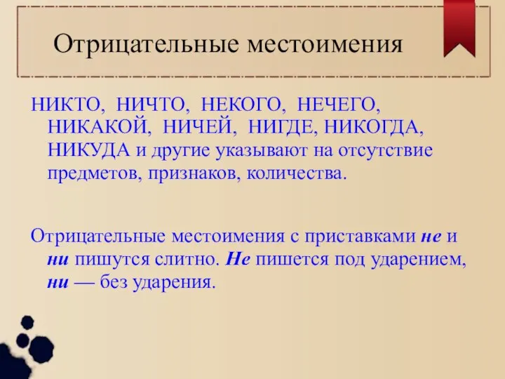 Отрицательные местоимения НИКТО, НИЧТО, НЕКОГО, НЕЧЕГО, НИКАКОЙ, НИЧЕЙ, НИГДЕ, НИКОГДА, НИКУДА и