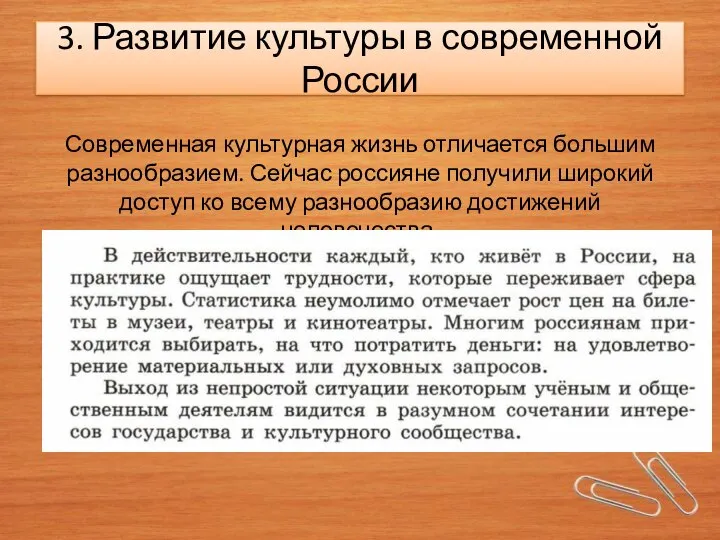 3. Развитие культуры в современной России Современная культурная жизнь отличается большим разнообразием.