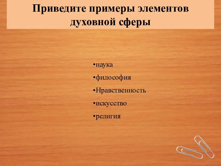 Приведите примеры элементов духовной сферы наука философия Нравственность искусство религия