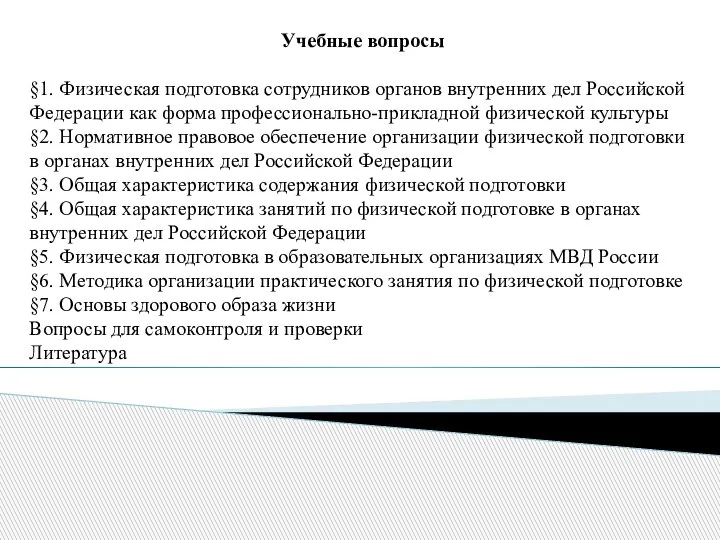 Учебные вопросы §1. Физическая подготовка сотрудников органов внутренних дел Российской Федерации как