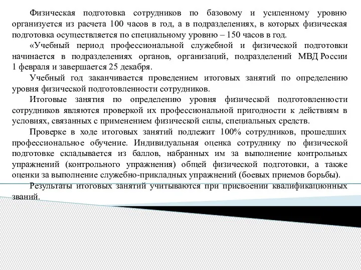 Физическая подготовка сотрудников по базовому и усиленному уровню организуется из расчета 100