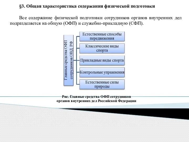 §3. Общая характеристика содержания физической подготовки Все содержание физической подготовки сотрудников органов