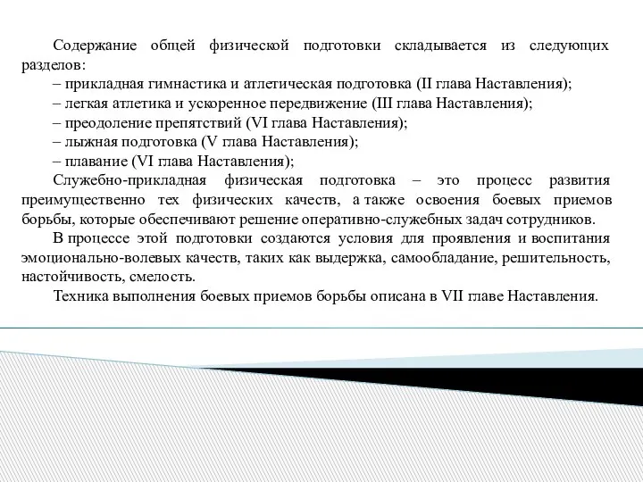 Содержание общей физической подготовки складывается из следующих разделов: – прикладная гимнастика и