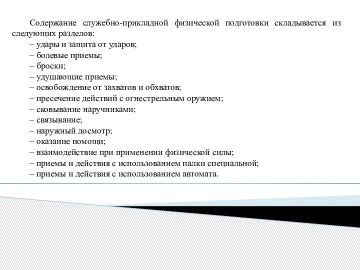 Содержание служебно-прикладной физической подготовки складывается из следующих разделов: – удары и защита