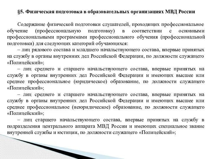 §5. Физическая подготовка в образовательных организациях МВД России Содержание физической подготовки слушателей,