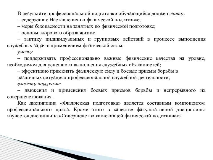 В результате профессиональной подготовки обучающийся должен знать: – содержание Наставления по физической