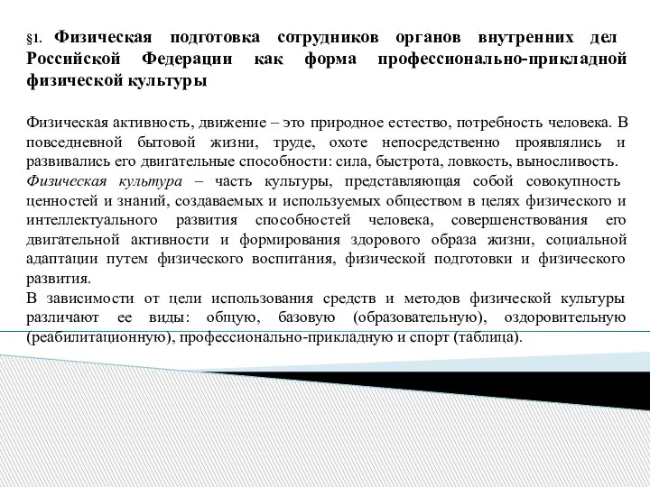 §1. Физическая подготовка сотрудников органов внутренних дел Российской Федерации как форма профессионально-прикладной