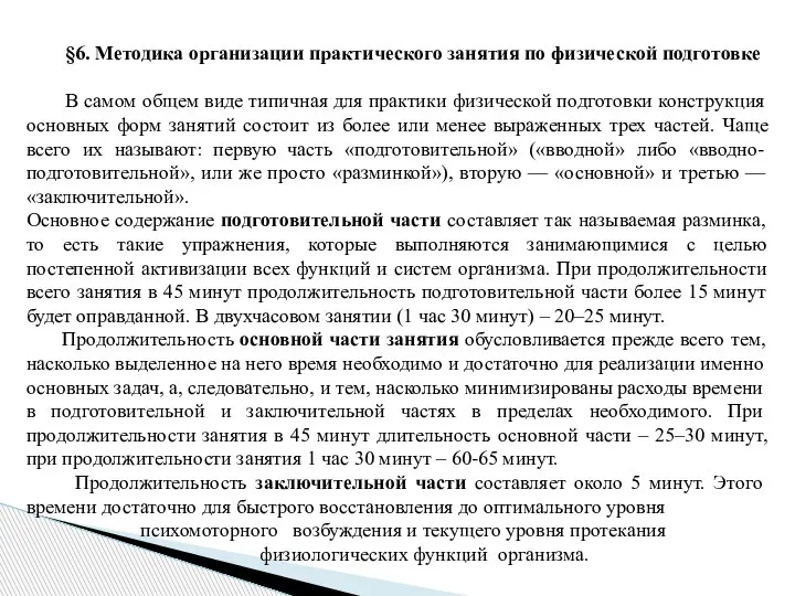 §6. Методика организации практического занятия по физической подготовке В самом общем виде