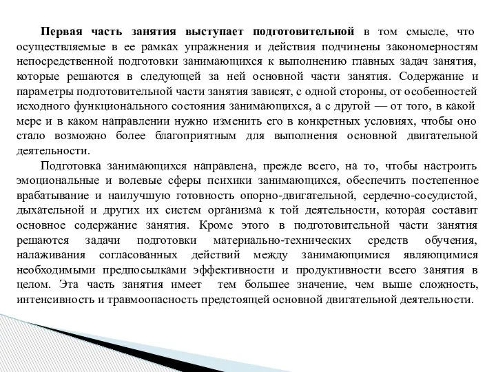 Первая часть занятия выступает подготовительной в том смысле, что осуществляемые в ее