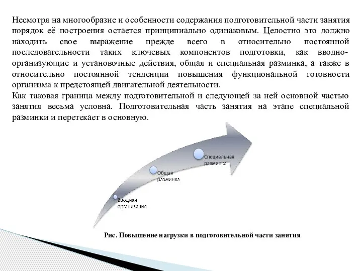 Несмотря на многообразие и особенности содержания подготовительной части занятия порядок её построения