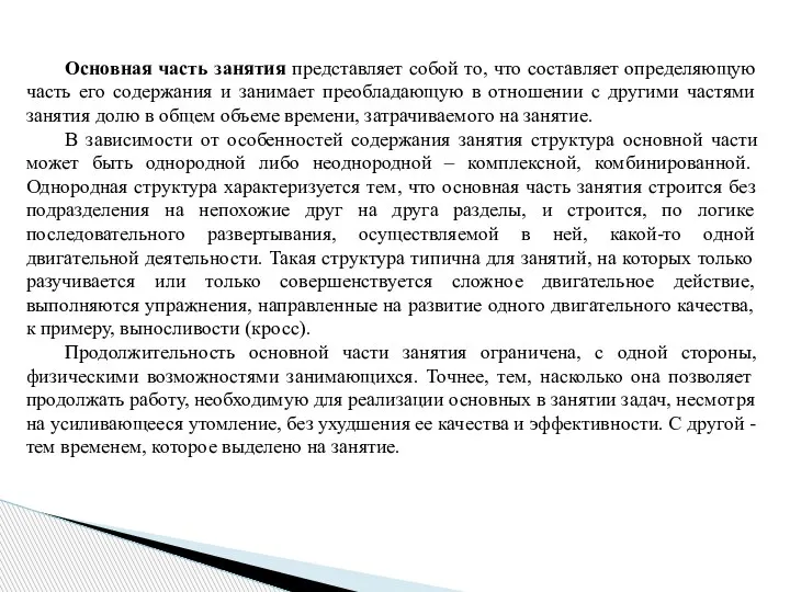 Основная часть занятия представляет собой то, что составляет определяющую часть его содержания