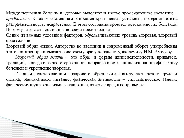 Между полюсами болезнь и здоровье выделяют и третье промежуточное состояние – предболезнь.