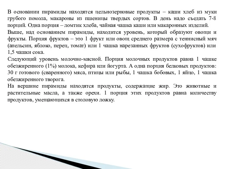 В основании пирамиды находятся цельнозерновые продукты – каши хлеб из муки грубого